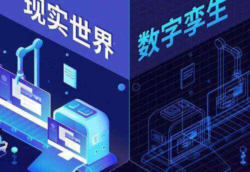 數字孿生 驅動實體經濟與數字經濟融合的新一代制造引擎