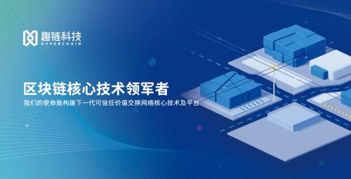 共鏈共生，智創(chuàng)未來 趣鏈科技以“共享共贏”引領(lǐng)數(shù)字技術(shù)新服務(wù)